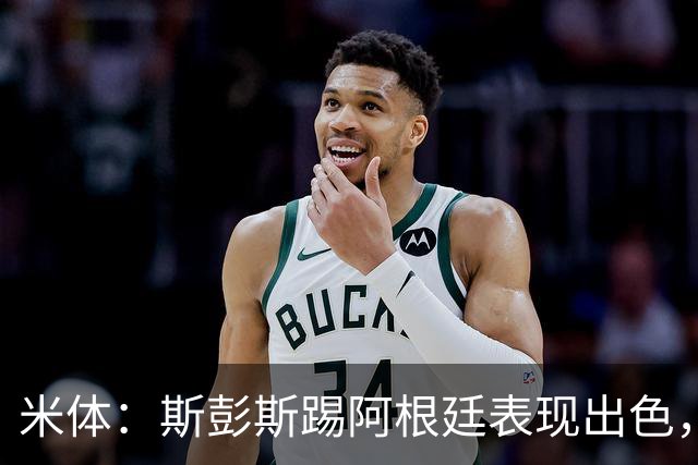 米体：斯彭斯踢阿根廷表现出色，国米加速引进，热刺起价3500万欧