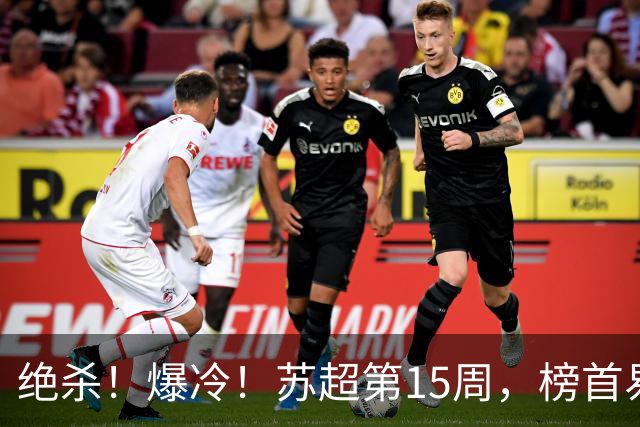 绝杀！爆冷！苏超第15周，榜首易主！盐城主场惨遭"闪电战"轰塌
