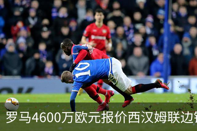 罗马4600万欧元报价西汉姆联边锋萨默维尔