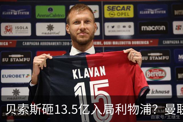 贝索斯砸13.5亿入局利物浦？曼联的前车之鉴，红军千万别踩