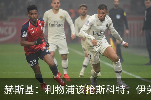 赫斯基：利物浦该抢斯科特，伊劳拉很清楚如何使用他