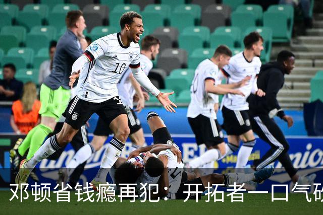 邓顿省钱瘾再犯：开拓者一口气砍掉5人