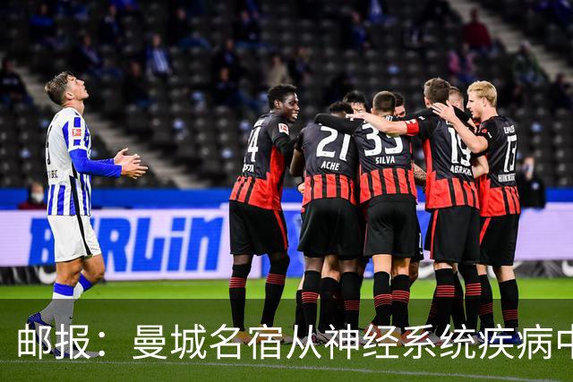 邮报：曼城名宿从神经系统疾病中好转，并重返解说岗位