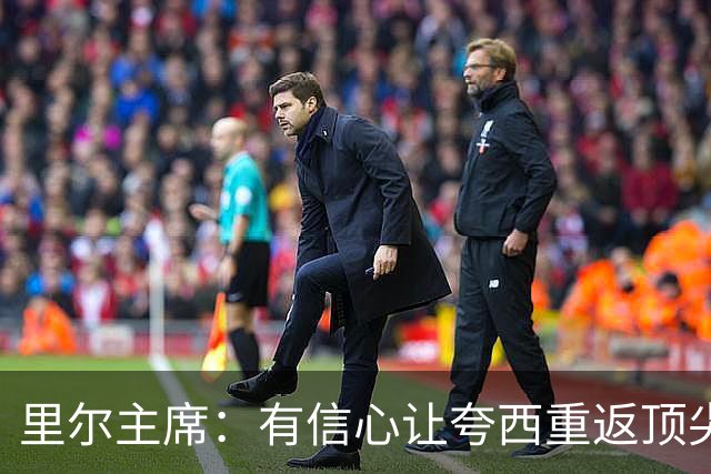 里尔主席：有信心让夸西重返顶尖后卫行列，他具备实力和潜力