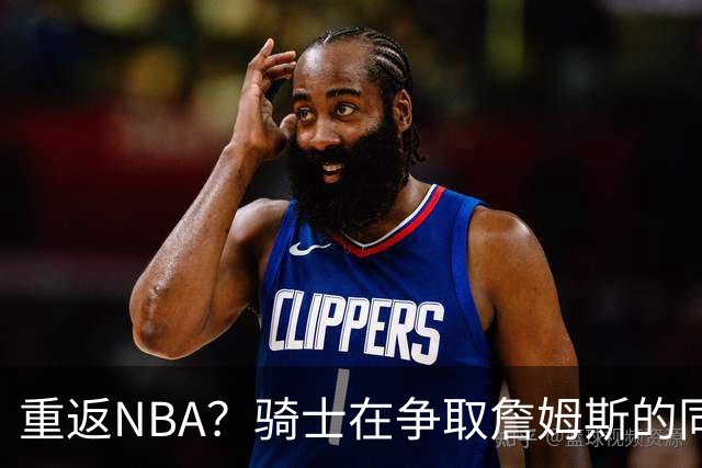重返NBA？骑士在争取詹姆斯的同时 还有意2015年5号秀海佐尼亚