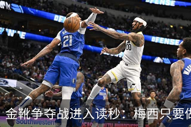金靴争夺战进入读秒：梅西只要做对一件事，就能掀翻姆巴佩