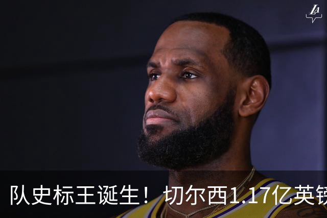 队史标王诞生！切尔西1.17亿英镑拿下罗杰斯 他还不是今夏终点