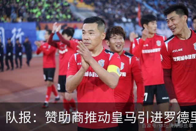 队报：赞助商推动皇马引进罗德里，皇马心理价位低于6000万欧
