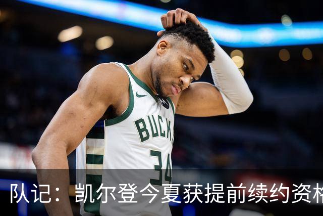 队记：凯尔登今夏获提前续约资格 但联盟普遍不看好他签下新合同