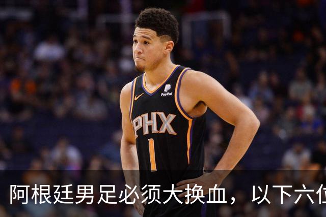 阿根廷男足必须大换血，以下六位新星，该尽早提拔上位撑起球队未来