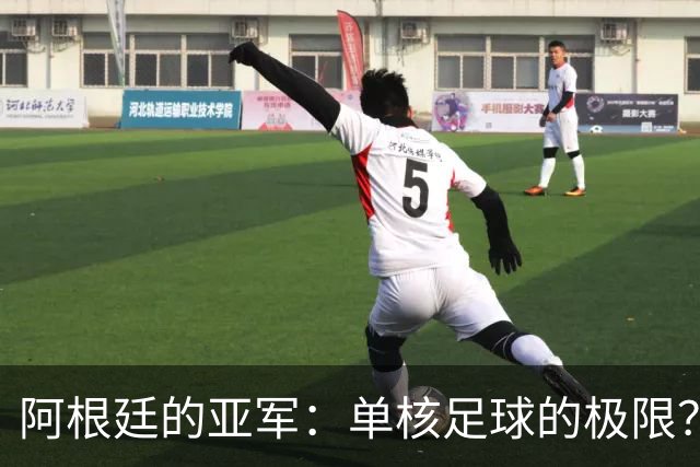 阿根廷的亚军：单核足球的极限？