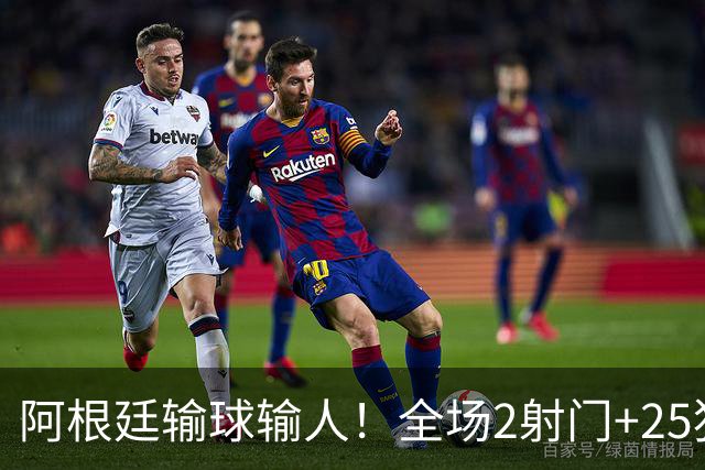 阿根廷输球输人！全场2射门+25犯规+2人染红+赛后冲突，梅西留憾