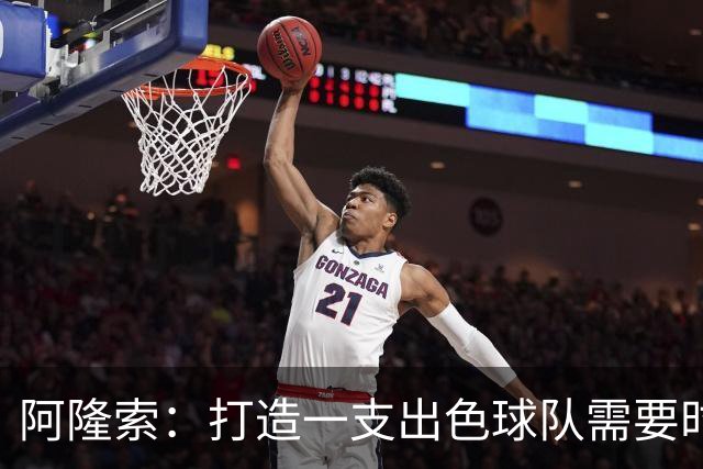阿隆索：打造一支出色球队需要时间；对于出售球员我们已有方案