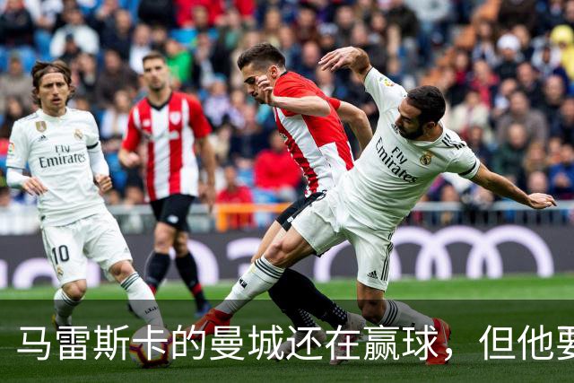 马雷斯卡的曼城还在赢球，但他要交的学费已经出现苗头了