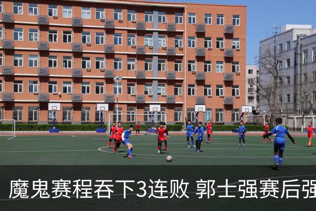 魔鬼赛程吞下3连败 郭士强赛后强调对抗和篮板