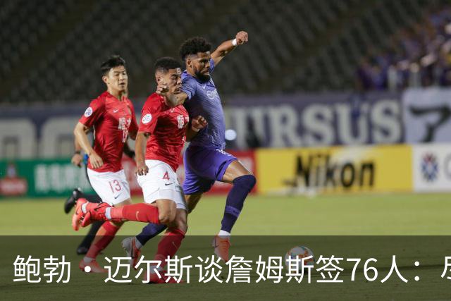 鲍勃·迈尔斯谈詹姆斯签76人：尽管恩比德有伤病风险，仍然值得