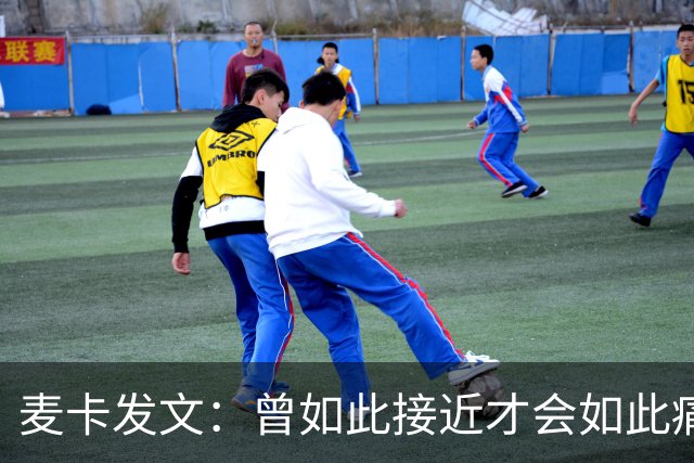 麦卡发文：曾如此接近才会如此痛苦 也要感谢其它国家的嘲讽者
