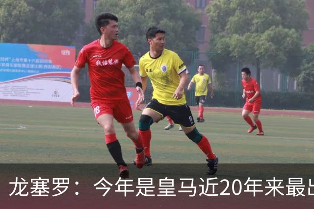 龙塞罗：今年是皇马近20年来最出色夏季转会窗，简直可以当作案例