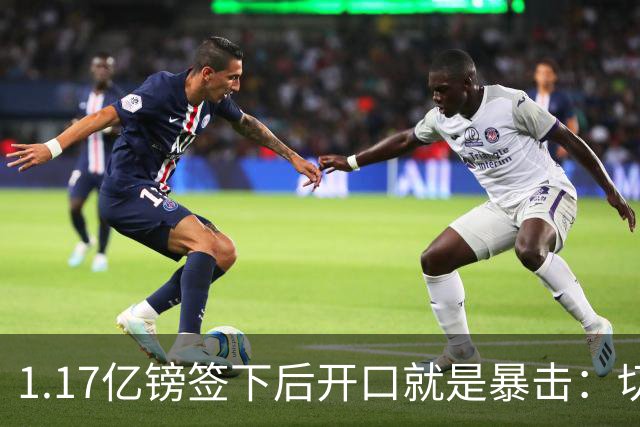 1.17亿镑签下后开口就是暴击：切尔西是伦敦最大俱乐部