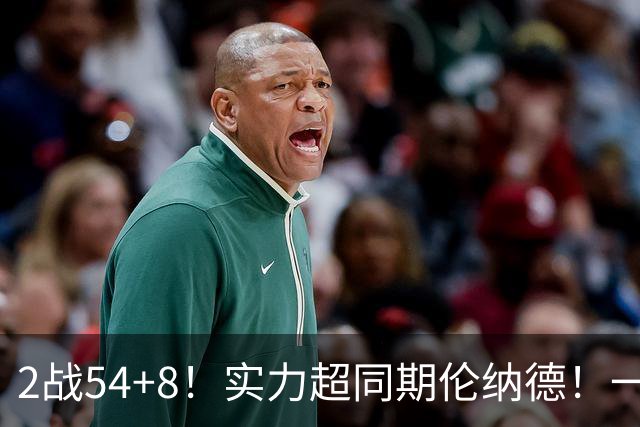 2战54+8！实力超同期伦纳德！一场NBA正赛没打，或提前锁定最佳新秀