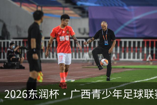 2026东润杯·广西青少年足球联赛在北海开赛