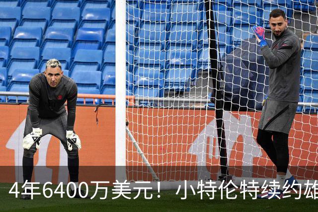 4年6400万美元！小特伦特续约雄鹿 上赛季曾单场轰36分9三分