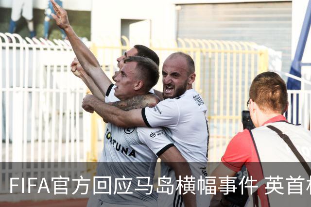 FIFA官方回应马岛横幅事件 英首相发言人&马岛政府发声