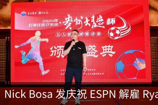 Nick Bosa 发庆祝 ESPN 解雇 Ryan Clark：MAGA 帽旧怨终得清算？