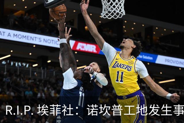 R.I.P. 埃菲社：诺坎普工地发生事故，一名工人遭撞击不幸身亡