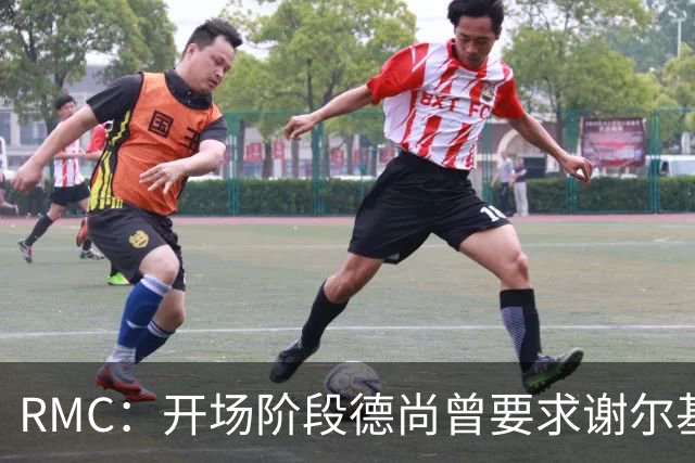 RMC：开场阶段德尚曾要求谢尔基更直接，后者回应不满手势