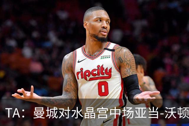 TA：曼城对水晶宫中场亚当-沃顿不感兴趣