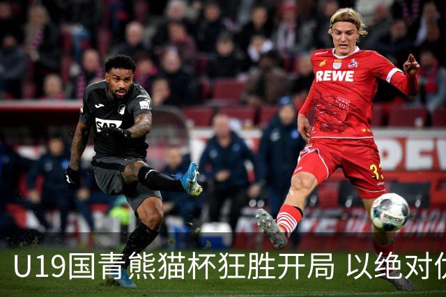 U19国青熊猫杯狂胜开局 以绝对优势六球大胜蒙古